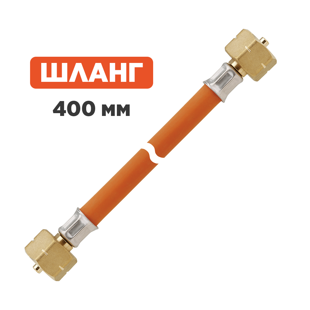 Шланг 400мм, прямой. 0457300