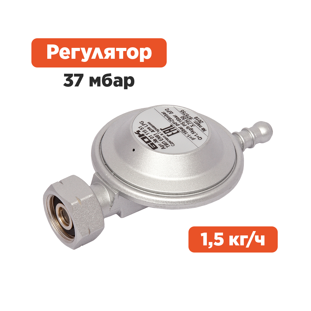 Регулятор для баллонов с вентилем СНГ, 1,5кг/ч,  37 мбар, выход под шланг 8мм. 0111552
