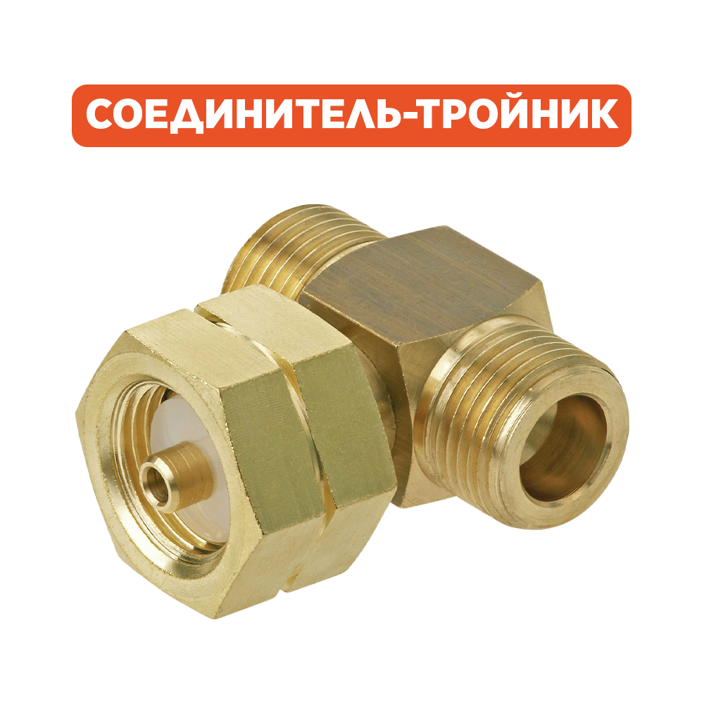 Соединитель-тройник для баллонов без воротника. 0457200
