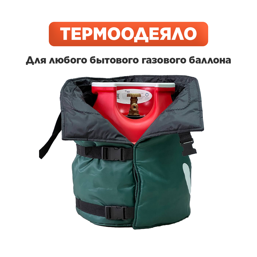 Универсальное термоодеяло для бытового газового баллона