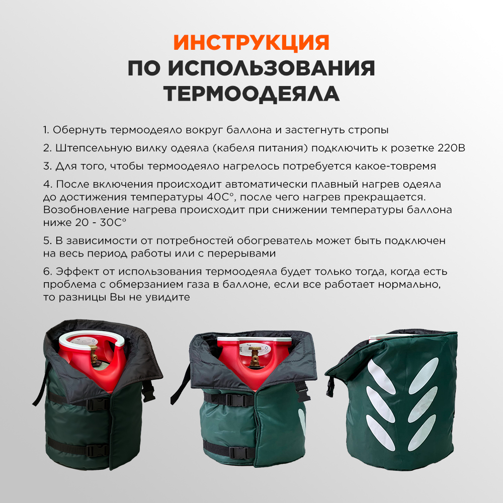 Универсальное термоодеяло для бытового газового баллона