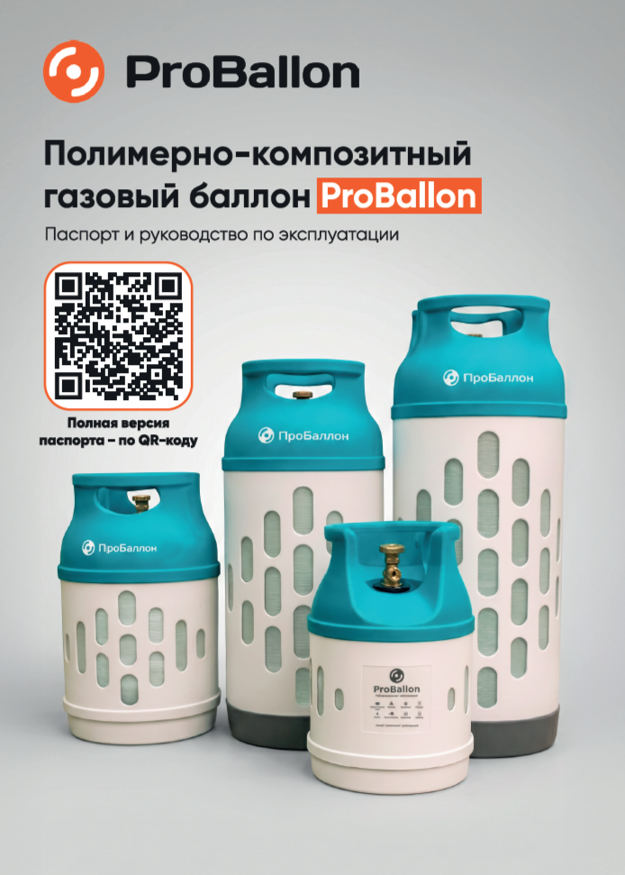Паспорт и инструкция по эксплуатации ПроБаллон