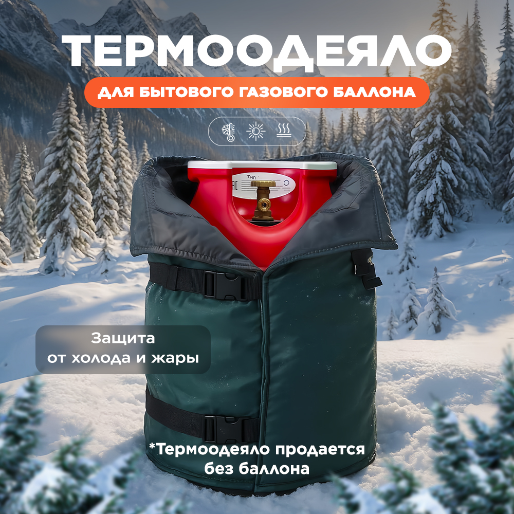 Универсальное термоодеяло для бытового газового баллона