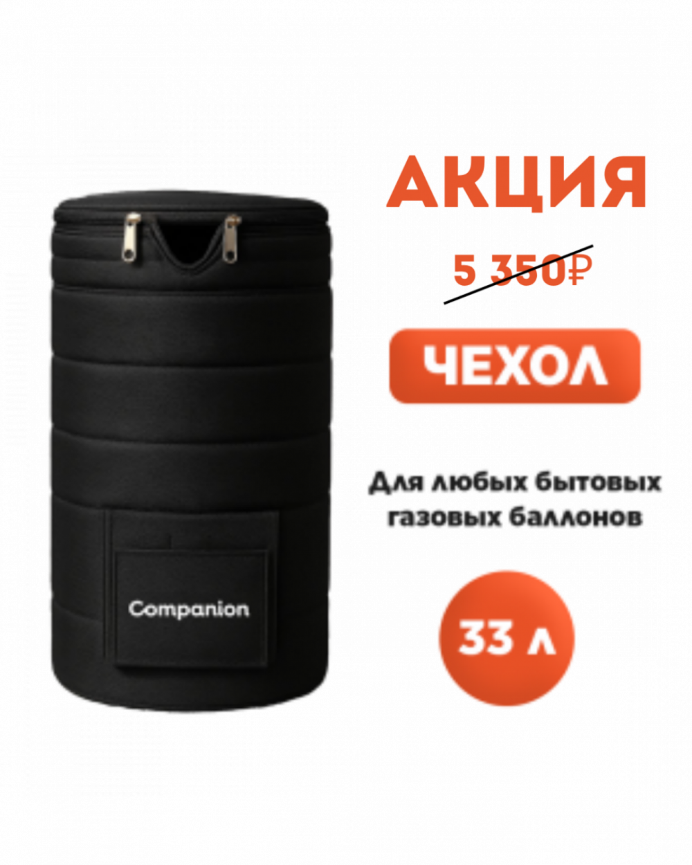 Универсальный чехол для бытового газового баллона 33,2 л.